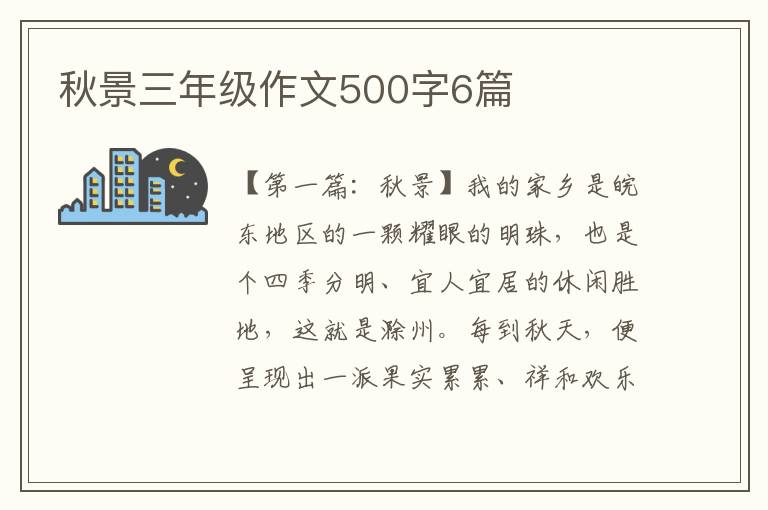 秋景三年级作文500字6篇