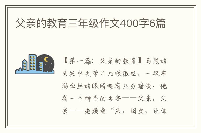 父亲的教育三年级作文400字6篇