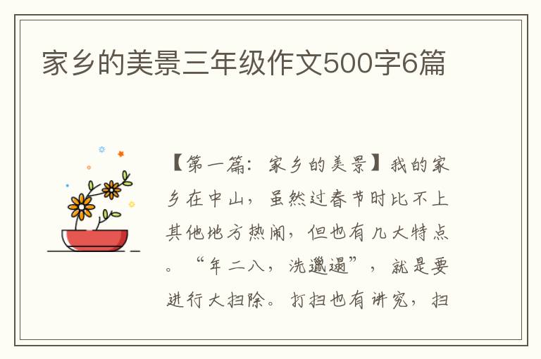 家乡的美景三年级作文500字6篇