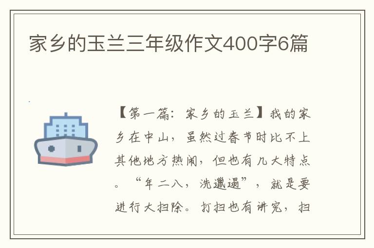 家乡的玉兰三年级作文400字6篇