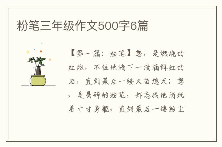 粉笔三年级作文500字6篇