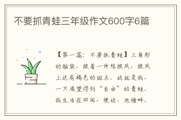 不要抓青蛙三年级作文600字6篇