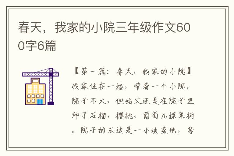 春天，我家的小院三年级作文600字6篇