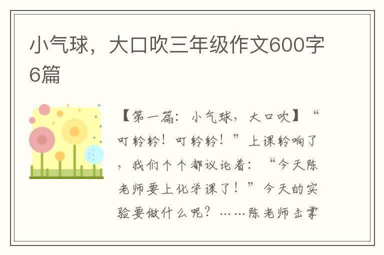 小气球，大口吹三年级作文600字6篇