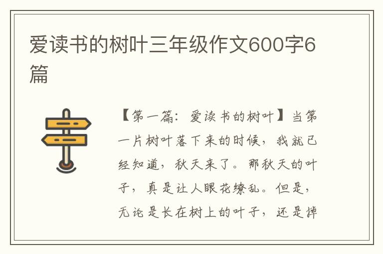 爱读书的树叶三年级作文600字6篇