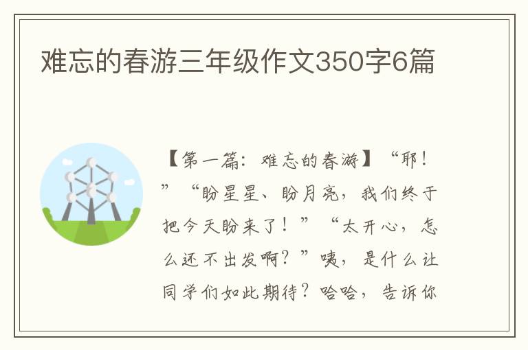 难忘的春游三年级作文350字6篇