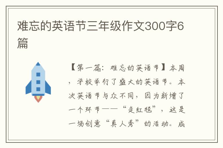 难忘的英语节三年级作文300字6篇