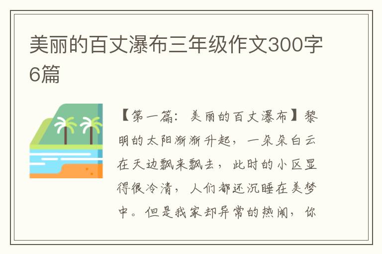 美丽的百丈瀑布三年级作文300字6篇