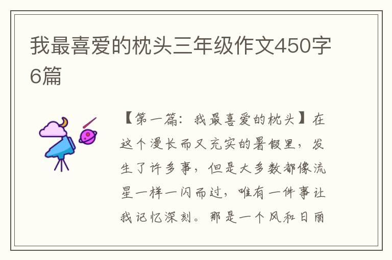 我最喜爱的枕头三年级作文450字6篇