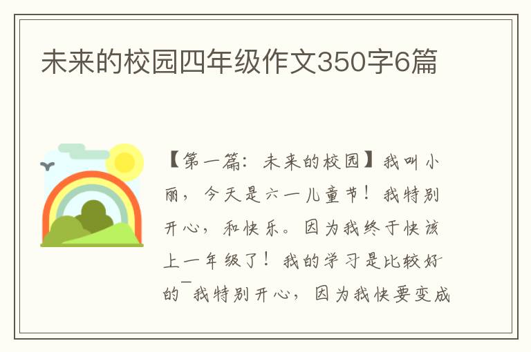 未来的校园四年级作文350字6篇