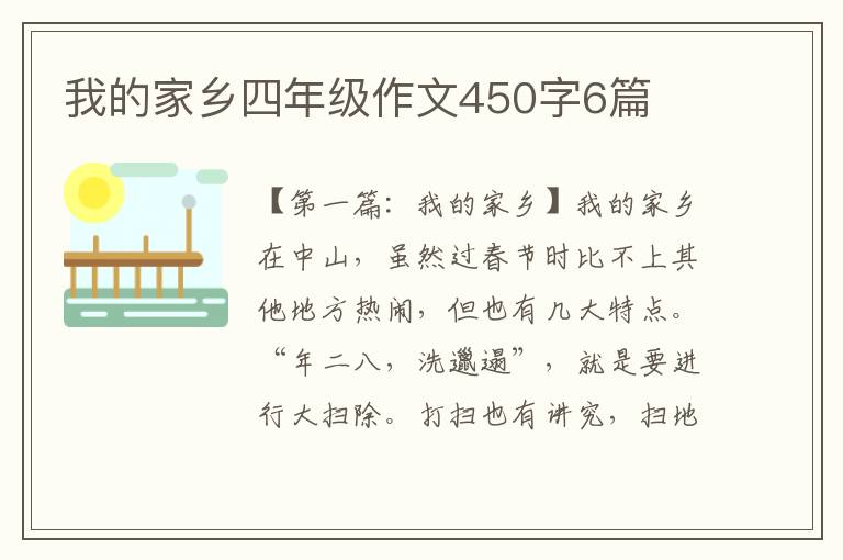 我的家乡四年级作文450字6篇