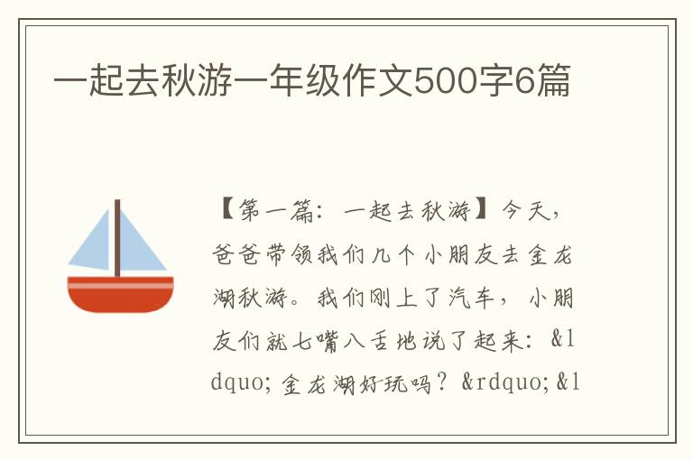 一起去秋游一年级作文500字6篇