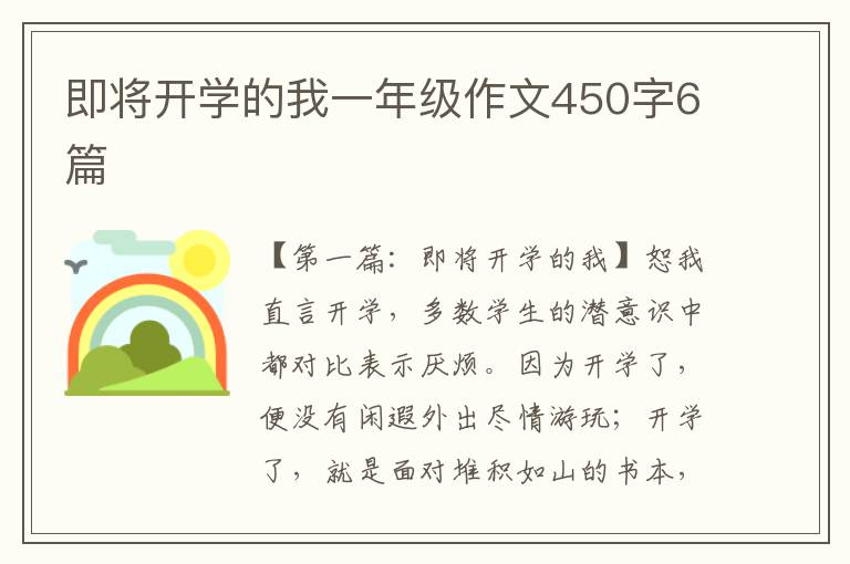 即将开学的我一年级作文450字6篇