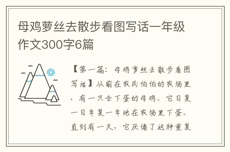 母鸡萝丝去散步看图写话一年级作文300字6篇