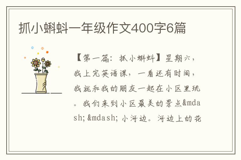 抓小蝌蚪一年级作文400字6篇