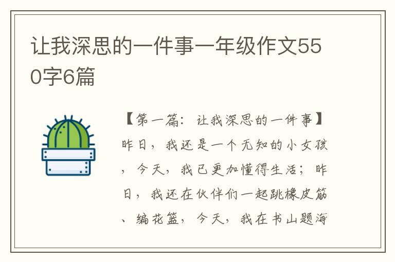 让我深思的一件事一年级作文550字6篇