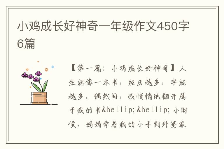 小鸡成长好神奇一年级作文450字6篇