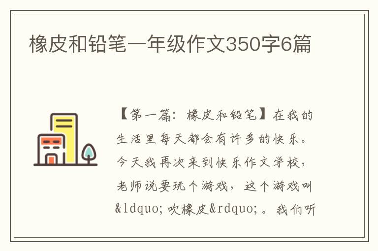 橡皮和铅笔一年级作文350字6篇