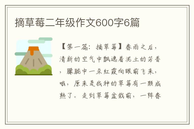 摘草莓二年级作文600字6篇