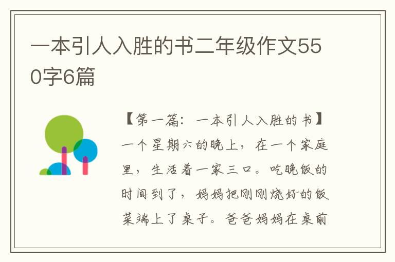 一本引人入胜的书二年级作文550字6篇