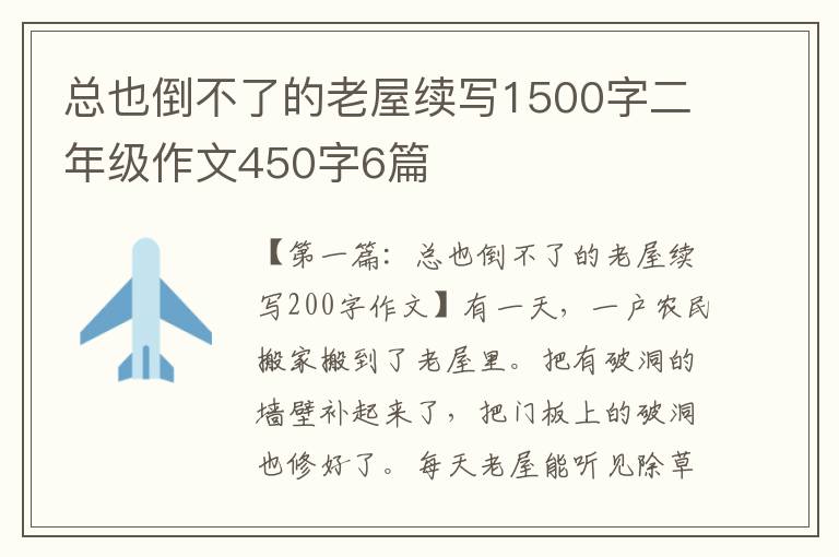 总也倒不了的老屋续写1500字二年级作文450字6篇