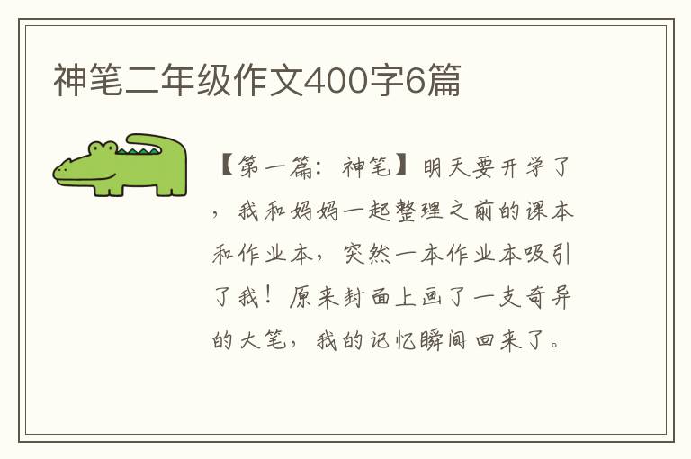 神笔二年级作文400字6篇