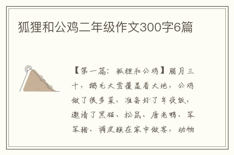 狐狸和公鸡二年级作文300字6篇