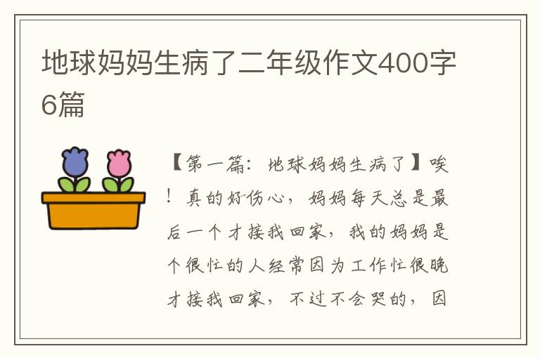 地球妈妈生病了二年级作文400字6篇