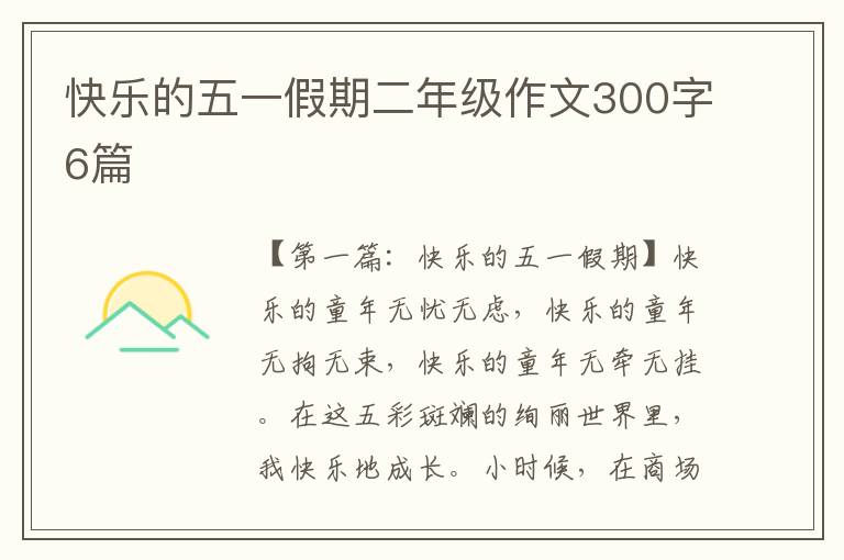 快乐的五一假期二年级作文300字6篇