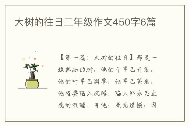 大树的往日二年级作文450字6篇