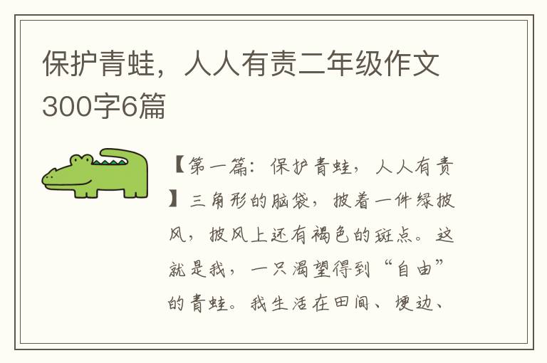 保护青蛙，人人有责二年级作文300字6篇