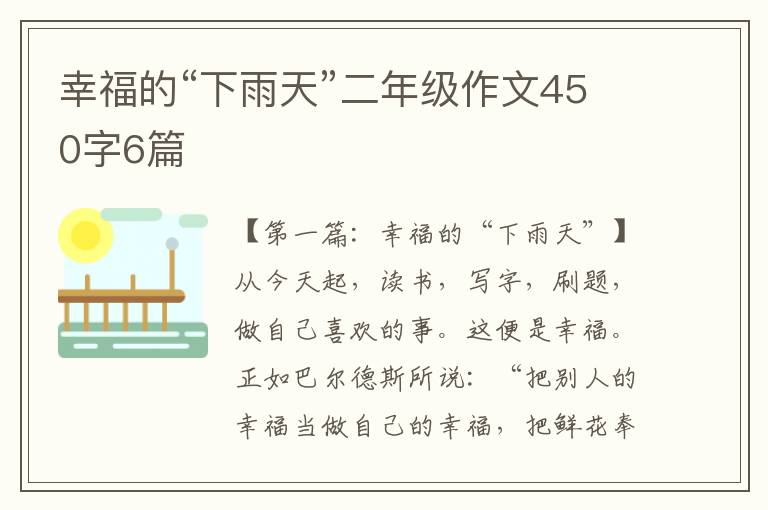 幸福的“下雨天”二年级作文450字6篇