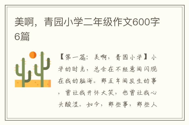 美啊，青园小学二年级作文600字6篇