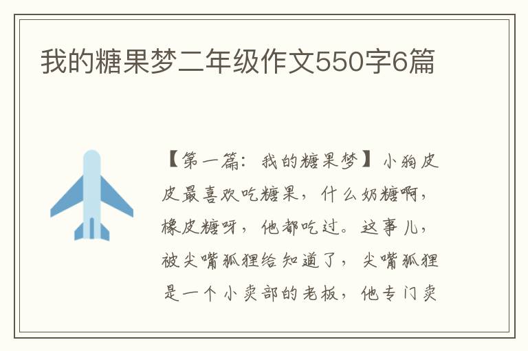 我的糖果梦二年级作文550字6篇