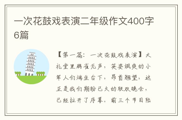 一次花鼓戏表演二年级作文400字6篇