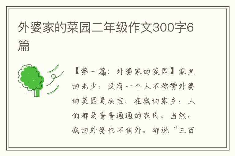 外婆家的菜园二年级作文300字6篇