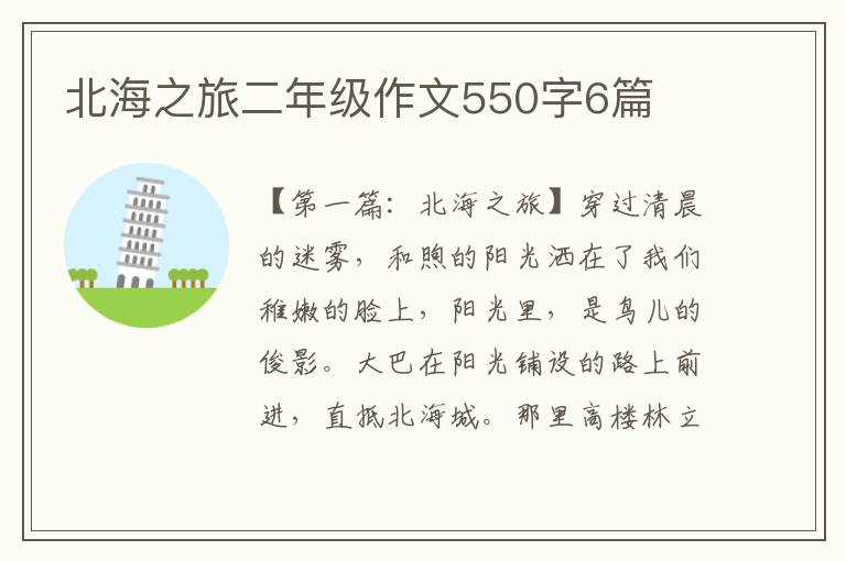 北海之旅二年级作文550字6篇