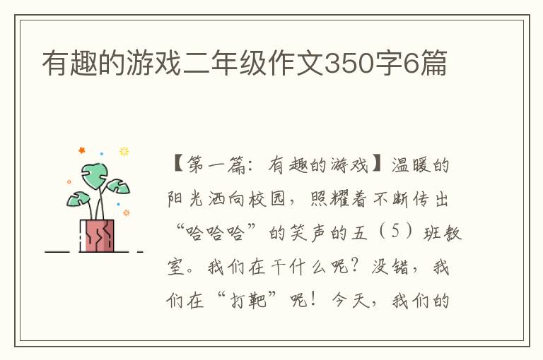 有趣的游戏二年级作文350字6篇