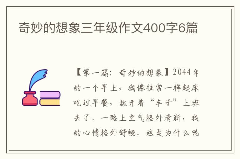 奇妙的想象三年级作文400字6篇