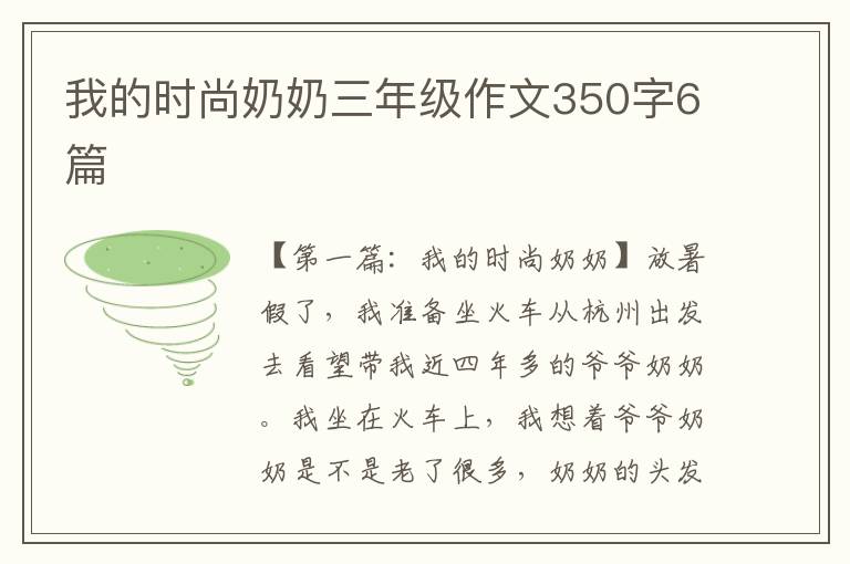 我的时尚奶奶三年级作文350字6篇