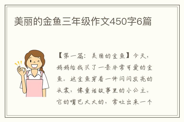 美丽的金鱼三年级作文450字6篇