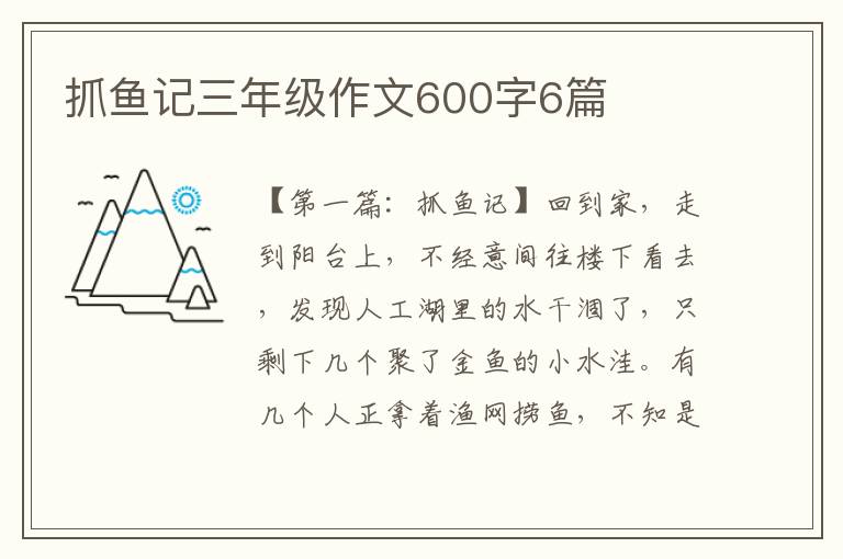 抓鱼记三年级作文600字6篇