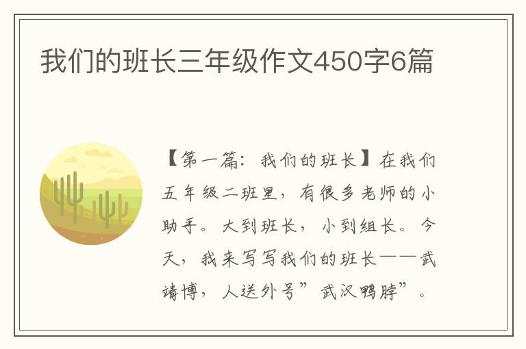 我们的班长三年级作文450字6篇