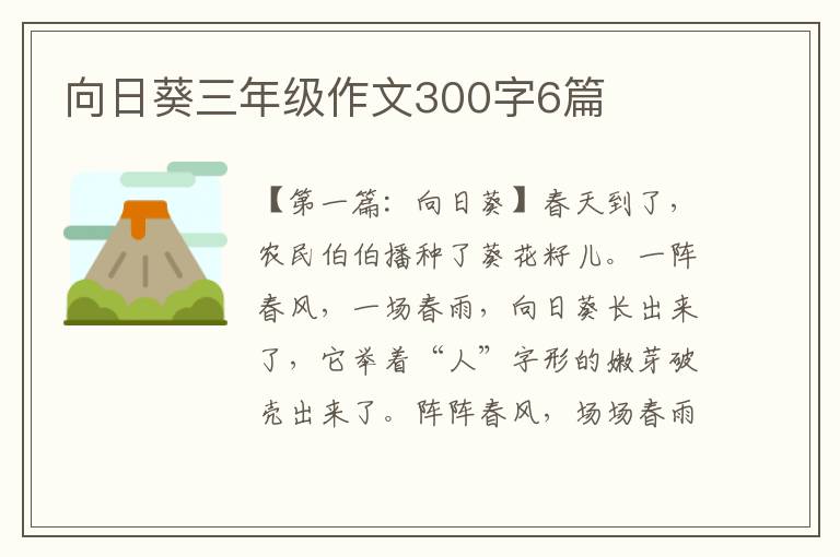 向日葵三年级作文300字6篇