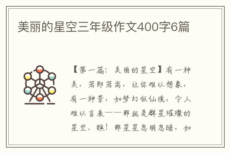 美丽的星空三年级作文400字6篇