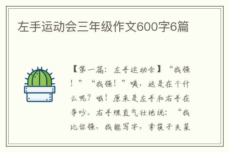 左手运动会三年级作文600字6篇