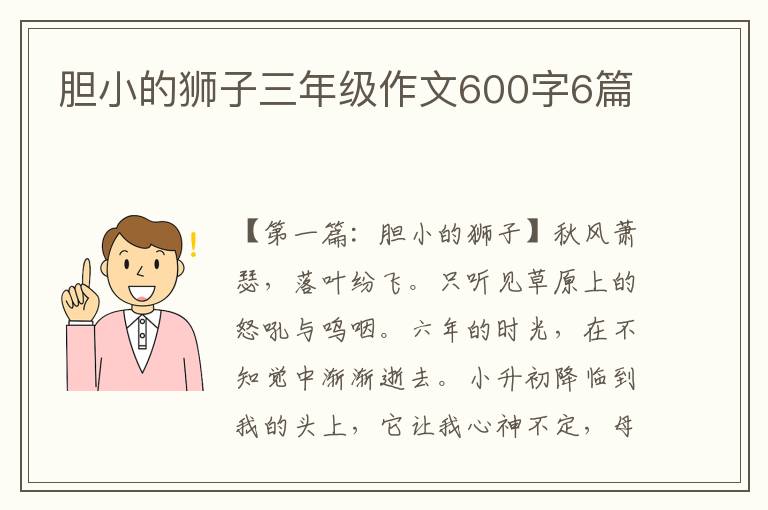 胆小的狮子三年级作文600字6篇