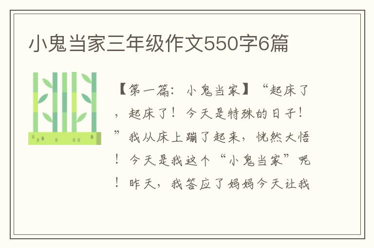 小鬼当家三年级作文550字6篇