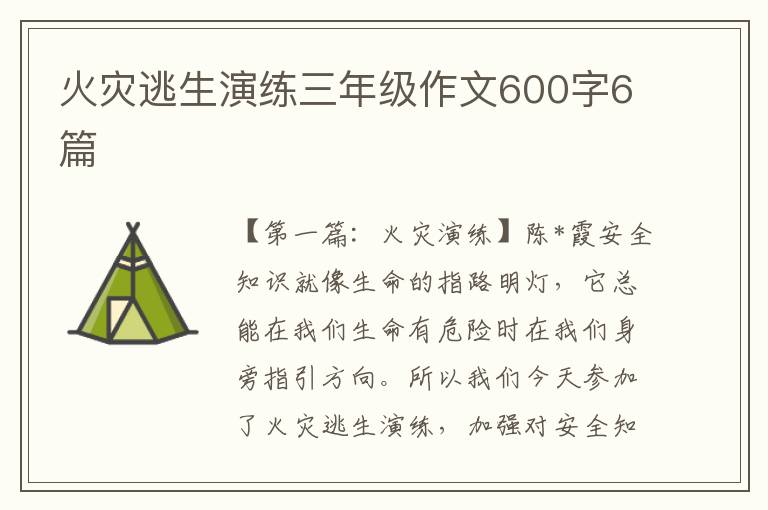 火灾逃生演练三年级作文600字6篇