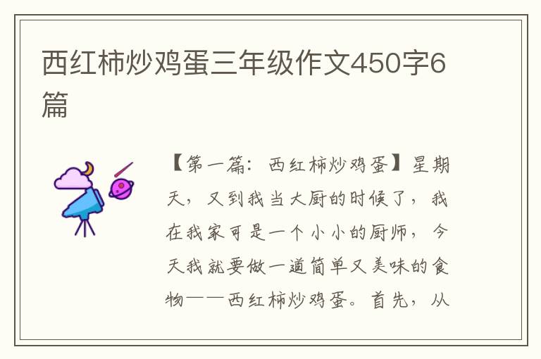 西红柿炒鸡蛋三年级作文450字6篇